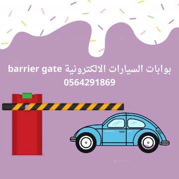 اعلانات - Doaa Kamel- - بوابات مواقف السيارات الالكترونية الحديثة 0564291869
شركة كبرى...