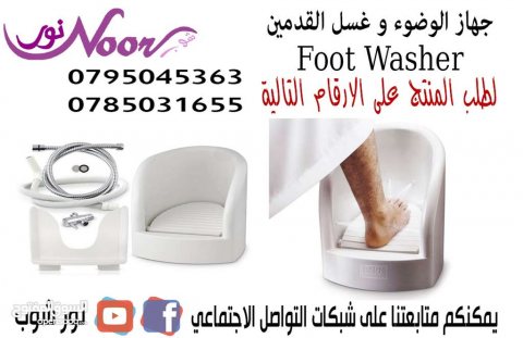 جهاز غسل القدمين للوضوء غسيل الارجل لكبار السن للمرضى السعر 69.99 دينار
حيث يمكن المستخذم بغسل قدميه بدون عناء جهاز الوضوء للقدمين مصمم خصيصاً لغسل القدمين للوضوء حتى يتناسب مع الصغار والكبار والحوامل...