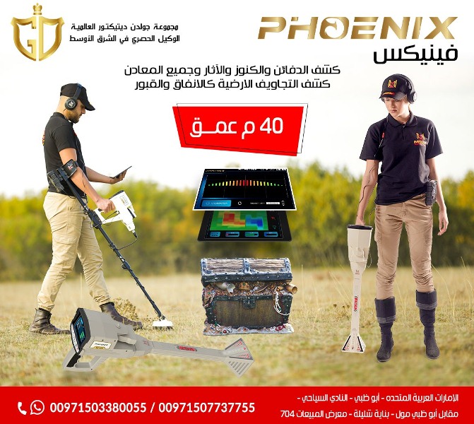 احدث جهاز لكشف الذهب فينيكس &ndash; Phoenix