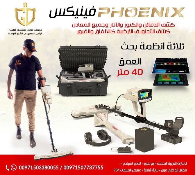 احدث جهاز كشف الذهب و المعادن التصويري فينيكس &ndash; Phoenix