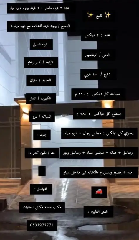 للبيع عدد 2 دبلوكس بحي الجامعيين