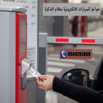 اعلانات - Doaa Kamel- - نظام التحكم بمواقف السيارات بالدفع/التذكرة
نظام التحكم بدخول...