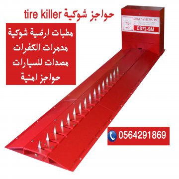 اعلانات - Doaa Kamel- - مطبات شوكية للسيارات للبيع 0564291869
شوك ارضية قاتلة الاطارات...