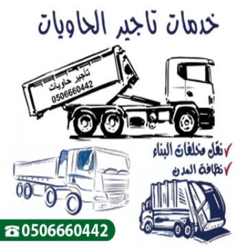 اعلانات - aldiaa0097 aldiaa0097- - حاويات دمار في جدة للايجار شمال وجنوب

للطلب ٠٥٠٦٦٦٠٤٤٢

تاجير...