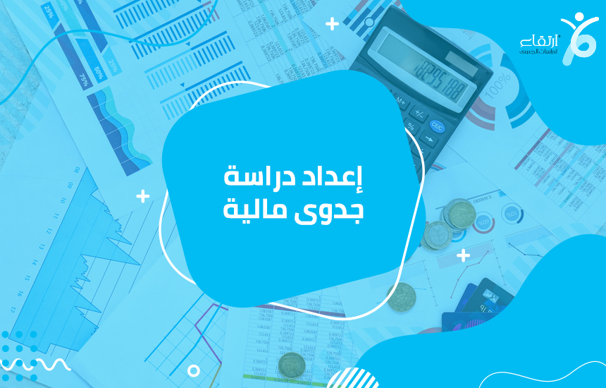 Do you need Finance? Are you looking for Finance? Are you looking for finance to enlarge your business? We help individuals and companies to obtain finance for -  إعداد دراسة جدوى مالية...