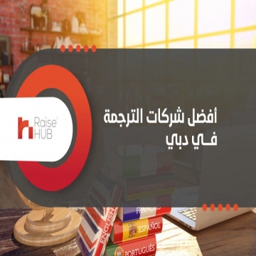 ancaboot - دبي- - أفضل شركات الترجمة في دبي
تقدم لك 