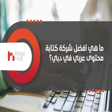 ancaboot - دبي- - ما هي أفضل شركة كتابة محتوى عربي في دبي؟

تقدم لك 