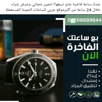 نشتري+جميع+الساعات+السويسرية+بمصر+- - شراء - بيع - تقييم - الساعات السويسري الأصلي المستعملة القيمة...