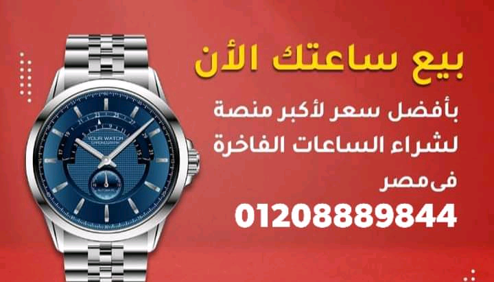 اماكن+بيع+وشراء+الساعات+السويسرية+بمصر+و+العالم+العربى+-  نحن سوف نرسل لك أفضل...