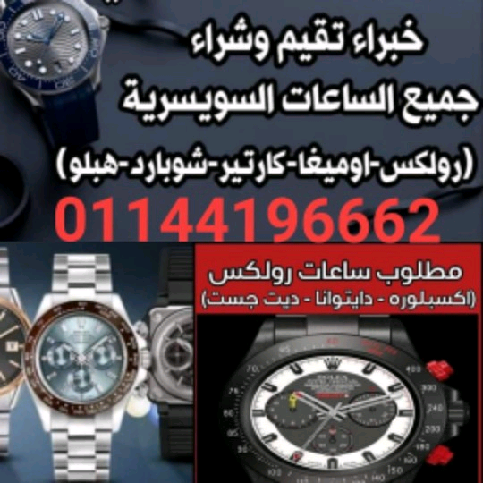مطلوب+شراء+الساعات+السويسرية+بمصر+و+العالم+العربى+بجدية+-  نحن سوف نرسل لك أفضل...
