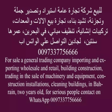 اعلانات - TIGER 37756666- - للبيع شركة تجارة عامة ذات مسئولية محدودة، في البحرين، جديدة جدا،...