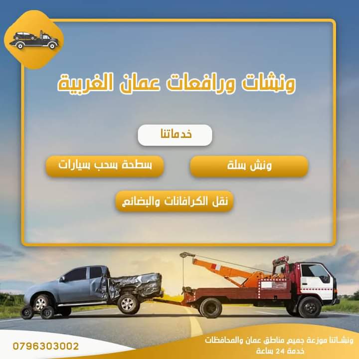 ونش سيارات عمان