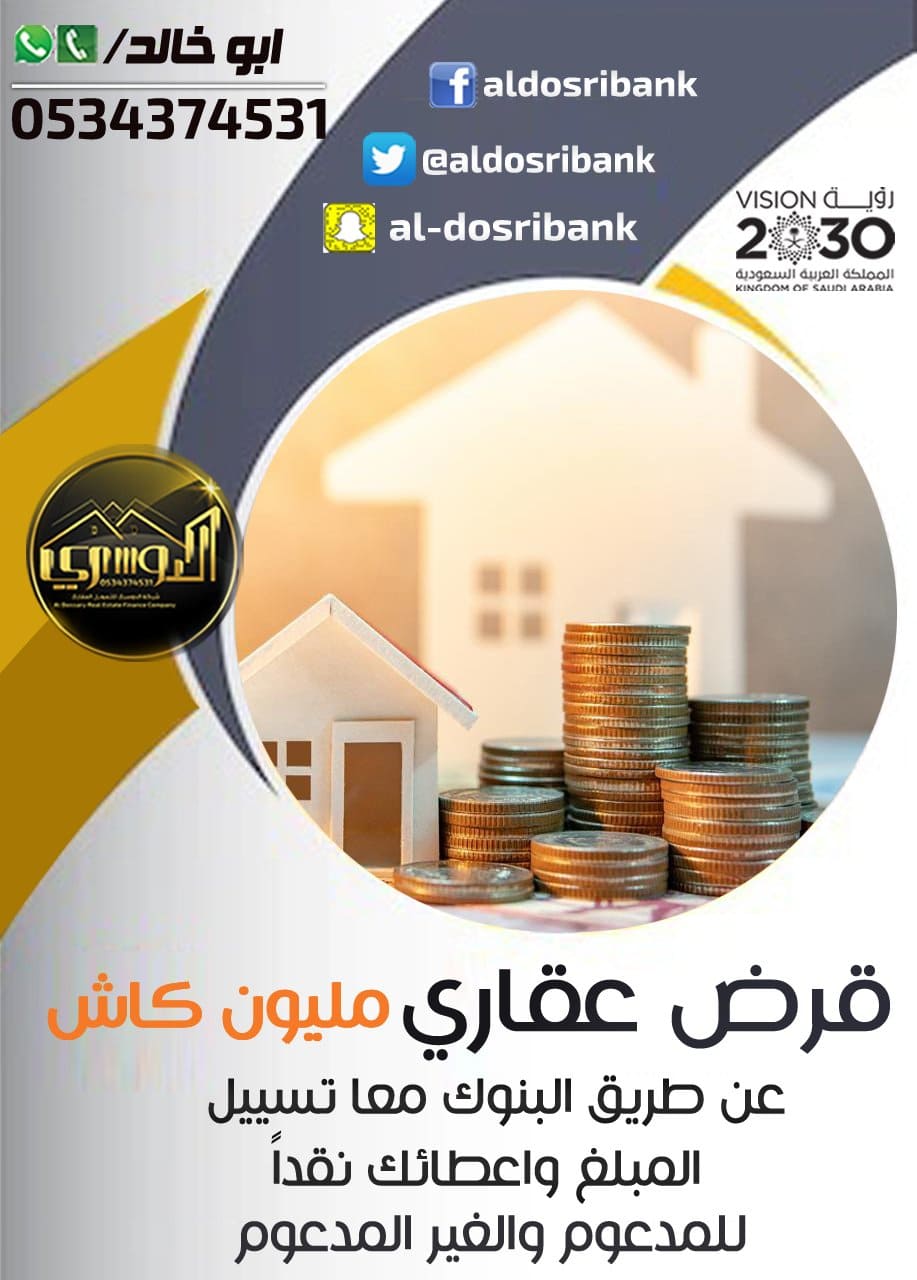 Loan Available To Solve All Your Problems-  شركة الدوسري العقارية قرض...