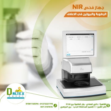 ancaboot - اعلاف- -  جهاز NIR لتحليل نسبة الرطوبة والبروتين في مكونات العلف)...