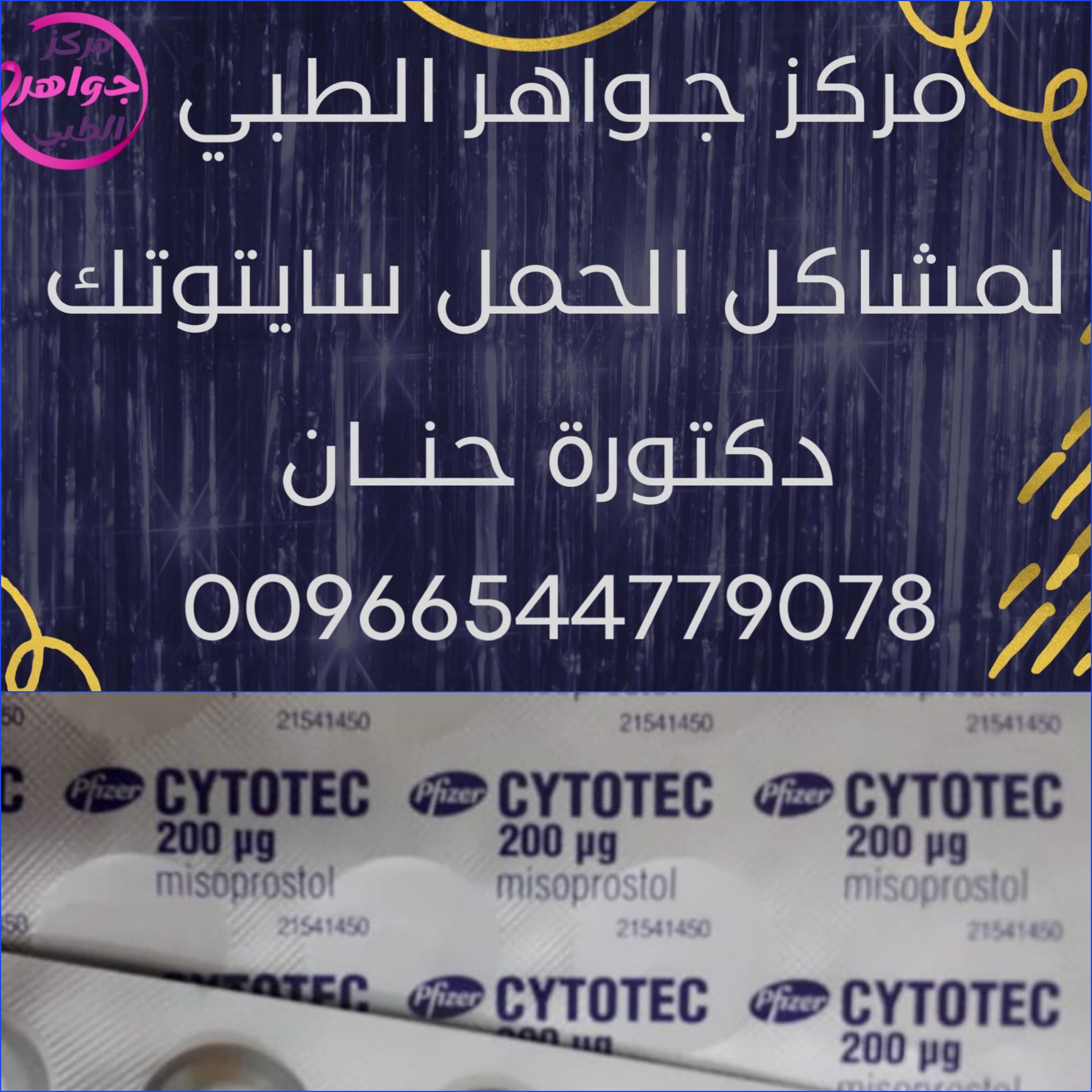ملابسحبوب سايتوتك في السعوديه - Cytotec pills in Saudi Arabia -...