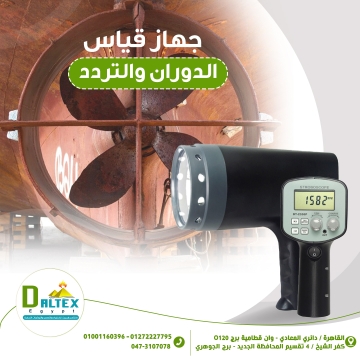 اعلانات - Daltex Egypt- - جهاز قياس الدوران والتردد 
•يستخدم لقياس عدد الدورات فى...