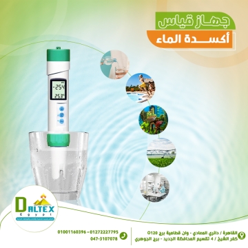 اعلانات - Daltex Egypt- - جهاز قياس درجة اكسدة الماء...