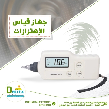 اعلانات - Daltex Egypt- - جهاز قياس الإهتزازات
 •يستخدم لتحديد تسارع وسرعه وإزاحة الآلآت...