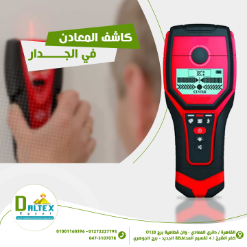 اعلانات - Daltex Egypt- - جهاز الكشف عن المعادن في الجدران
• يعد الجهاز من الاكتشافات...