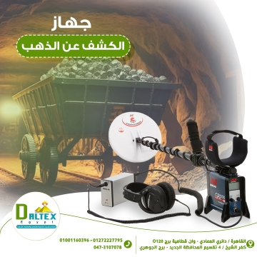 اعلانات - Daltex Egypt- - جهاز الكشف عن الذهب 
•يستخدم للكشف عن المعادن للكنوز العميقه تحت...