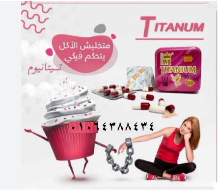 أفضل شركة كتابة محتوى عربي في دبي-  كبسولات تيتانيوم للتخسيس...