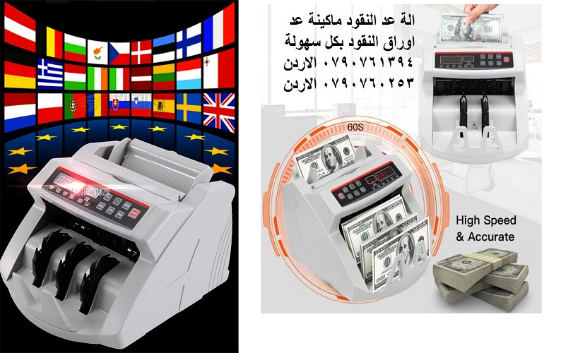 ماكينة عد اوراق النقود بكل سهولة Bill counter هي عبارة عن جهاز إالكتروني يعمل بالأشعة فوق الب-  محلات بيع ماكينات عد...