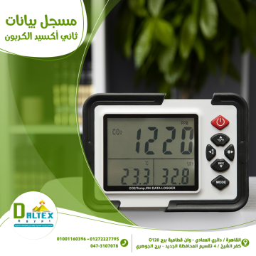 اعلانات - Daltex Egypt- - مسجل بيانات ثانى اكسيد الكربون والرطوبة والحرارة
•الجهاز مزود...