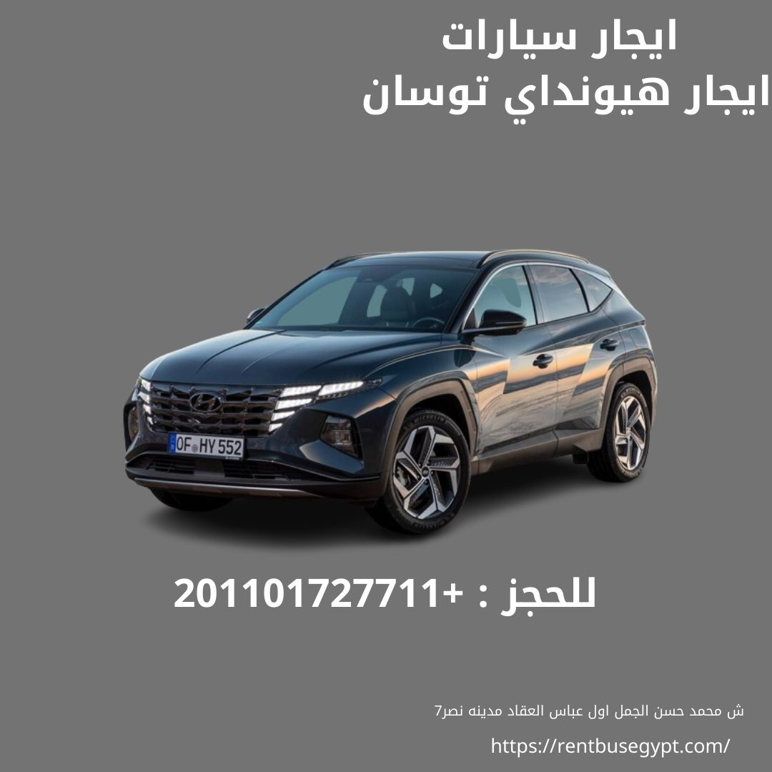 Capable car rental Dubai associations are a present for those people, who can't hold up under the expense of their own car or they are associated with that-  اجر توسان للشركات و...