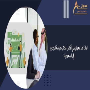 اعلانات - Ahmed Ali- - لماذا تعد معوان هي أفضل مكاتب دراسة الجدوى في السعودية؟
نحن في...