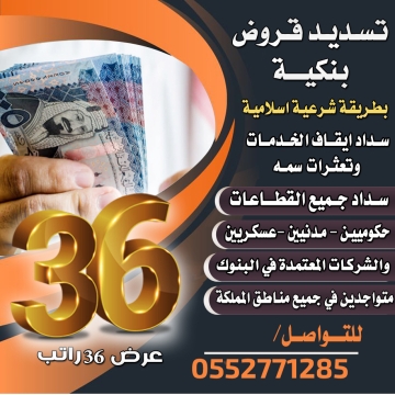 اعلانات - Asuaq Ksa- - مكتب سمو التحصيل لتسديد القروض البنكية
عرض 36 راتب
📷تمويل من 18...