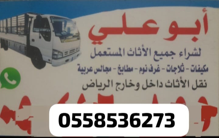 دينا نقل عفش بالرياض 0َ558536273 ابو ابراهيم