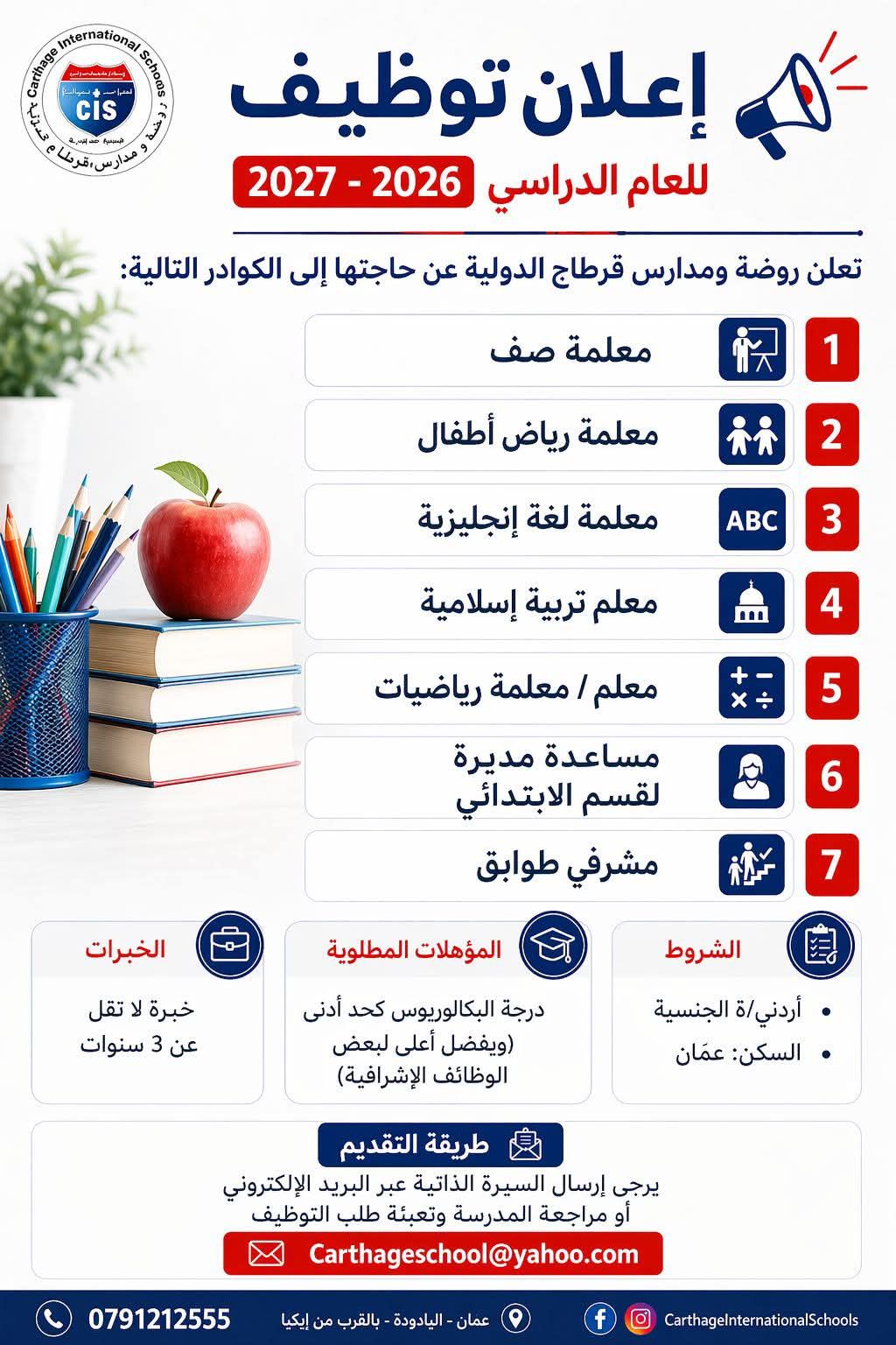شواغر تعليمية للعام الدراسي 2026-2027