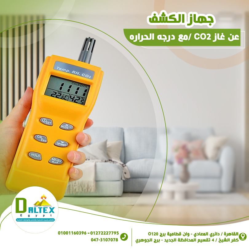 جهاز قياس غاز ثاني أكسيد الكربون .