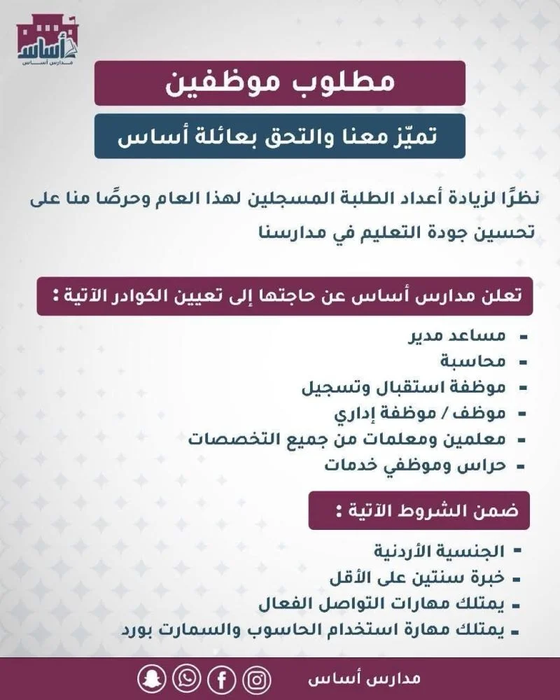 انضم إلى عائلة مدارس أساس وكن جزءًا من بيئة تعليمية متطورة تسعى للتميز دائمًا