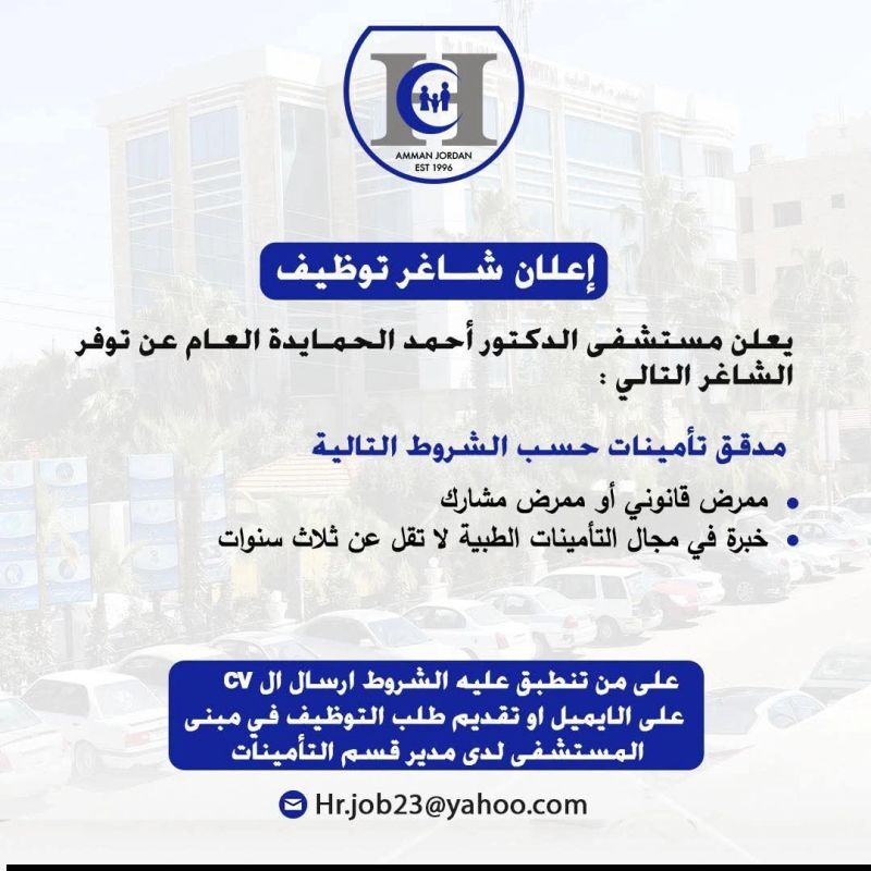 يُعلن مستشفى الدكتور أحمد الحمايدة العام عن توفر شاغر وظيفي في مجال تدقيق التأمينات