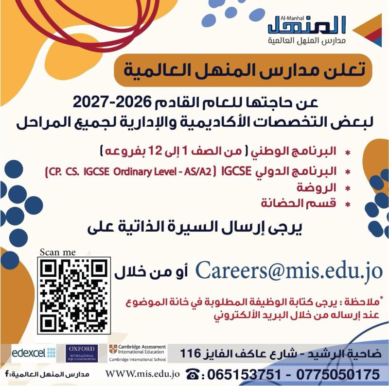 تعلن مدارس المنهل العالمية عن توفر فرص ضمن عدد من التخصصات الأكاديمية والإدارية للعام الدراسي 2026 / 2027،
