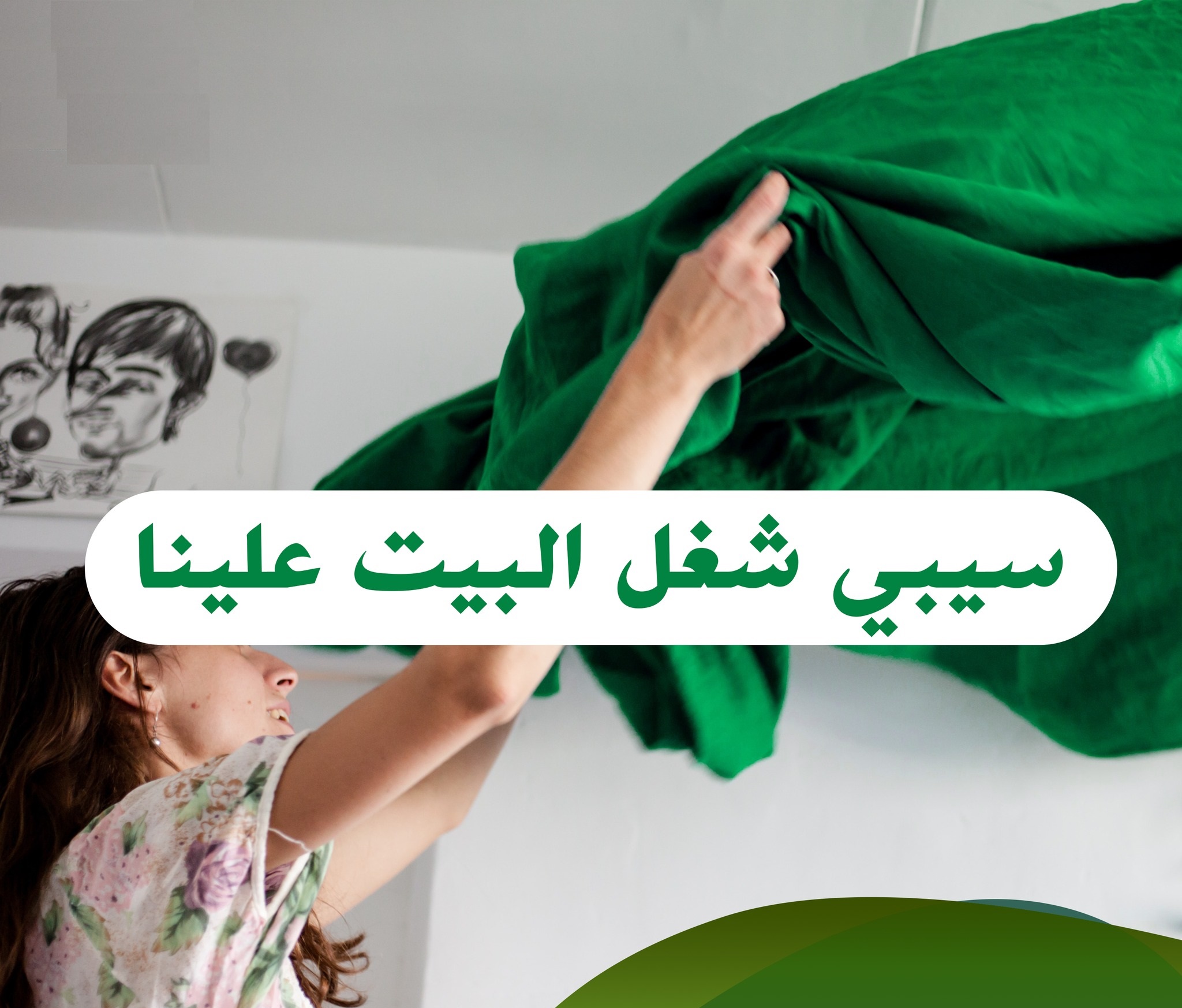 لدينا خدمة عاملات يومية للتنظيف الشامل و المميز لبيتك بخبرة بنظام اليومي بأقل سعر