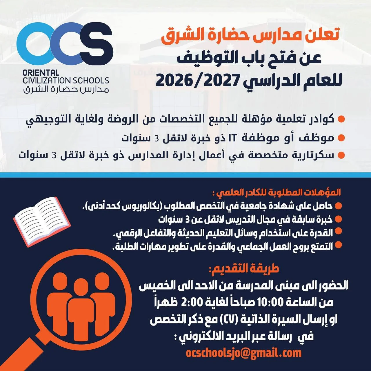 علن مدارس حضارة الشرق (OCS) عن فتح باب التقديم للوظائف التعليمية والإدارية للعام الدراسي 2026/2027