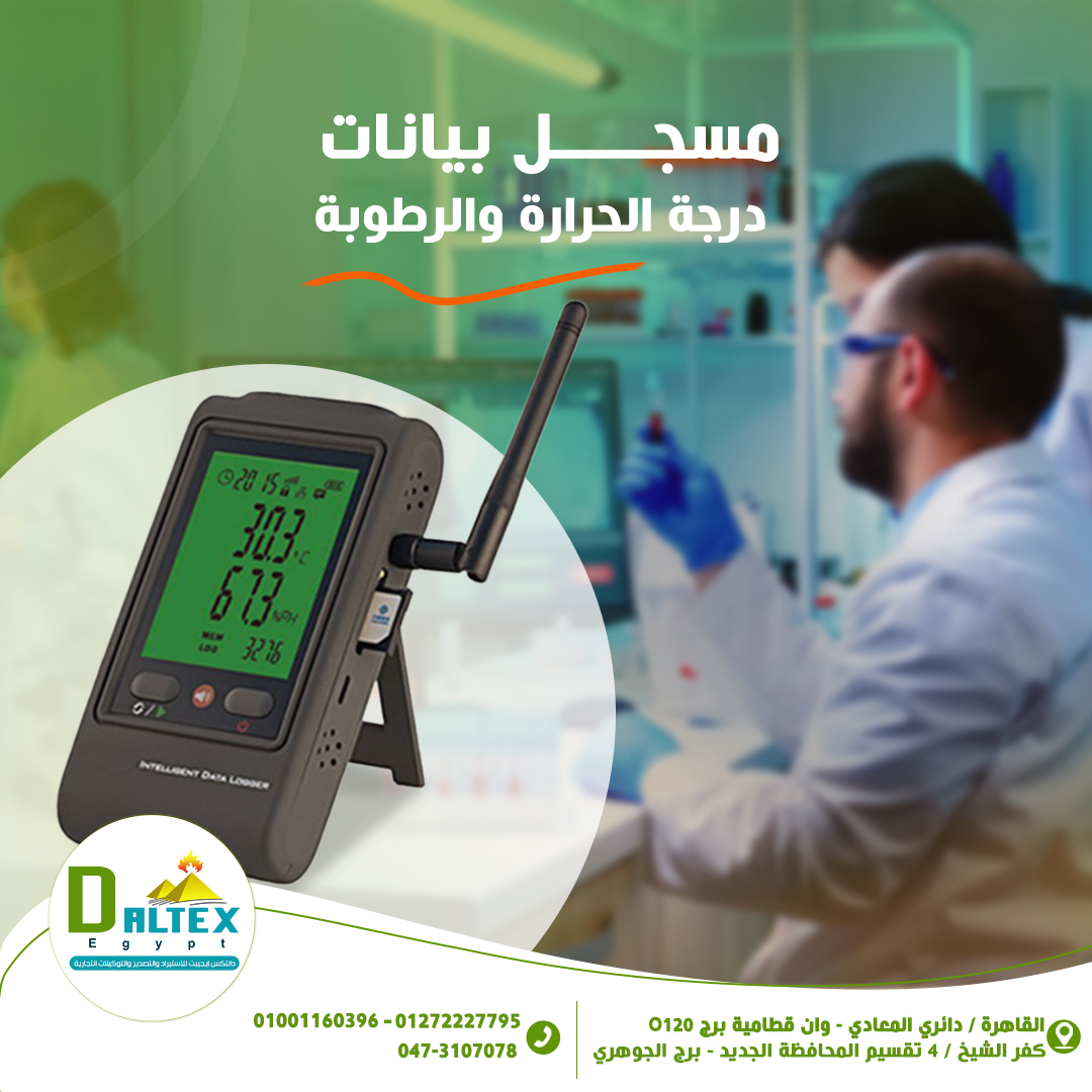 داتا لوجر •يستخدم لتسجيل بيانات درجه الحراره والرطوبة على نطاق واسع