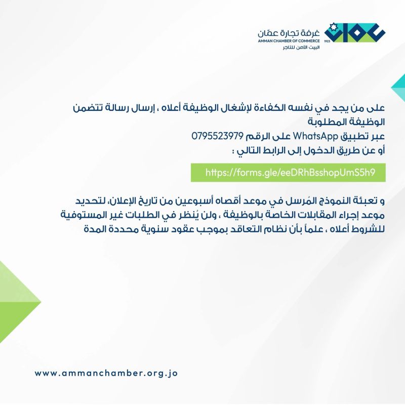 تعلن غرفة تجارة عمّان عن توفر فرصة عمل بمسمى: موظف إداري / استقبال