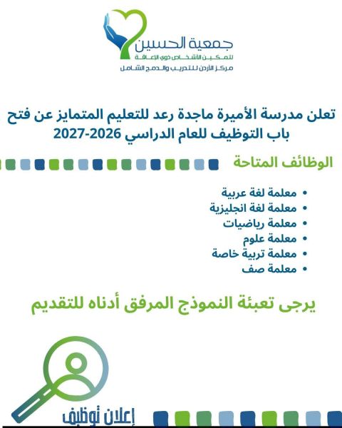 تعلن مدرسة الأميرة ماجدة رعد للتميز التعليمي عن فتح باب التقديم للوظائف التعليمية للعام الدراسي 2026 – 2027، في التخصصات التالية