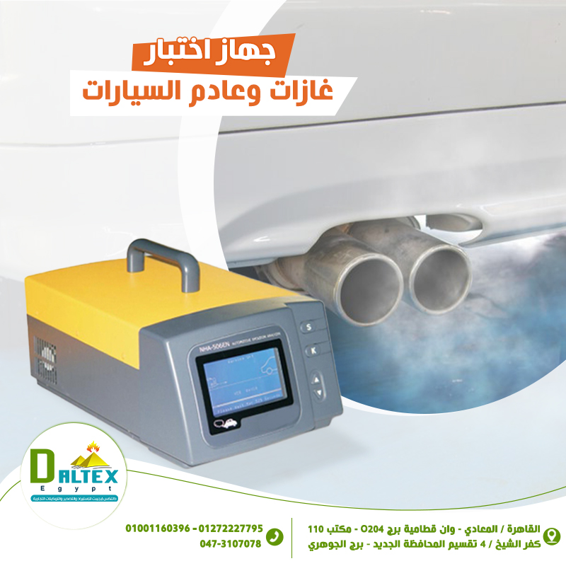 جهاز اختبار عادم السيارات🚕🌫️