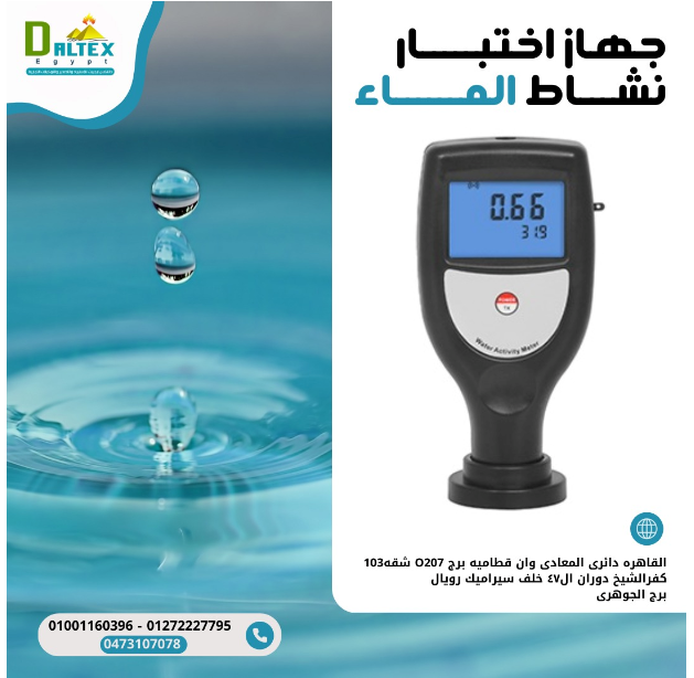 جهاز قياس النشاط المائي (Water Activity Meter)